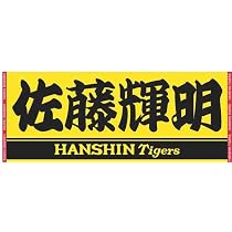 Amazon｜阪神タイガース選手名フェイスタオル 【タイガースイエロー